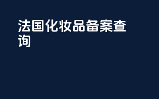 法国化妆品备案查询