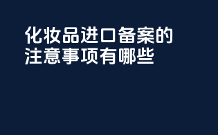 啤酒进口上海港清关代理服务咨询需求