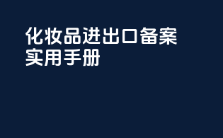 食品野海参进口报关清关流程咨询需求