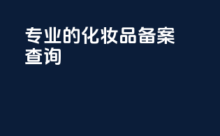 专业的化妆品备案查询