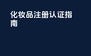 化工品粘着剂进口报关代理服务咨询需求