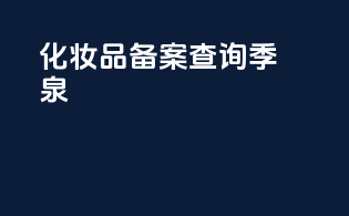 化妆品备案查询季泉