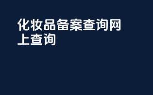 化妆品备案查询网上查询