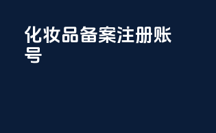 化妆品备案注册证号