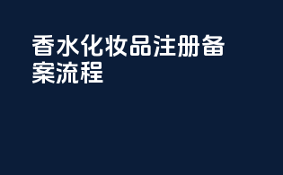 香水化妆品注册备案流程