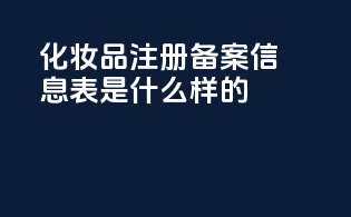 化妆品注册备案信息表是什么样的