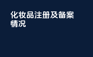 化妆品注册及备案情况