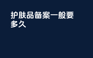 护肤品备案一般要多久