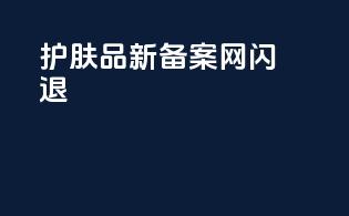 护肤品新备案网闪退