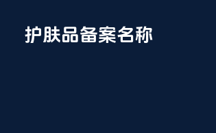 护肤品备案名称