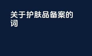 关于护肤品备案的词