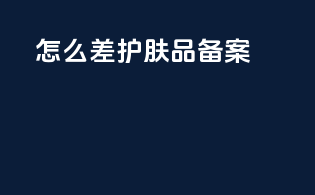 怎么差护肤品备案