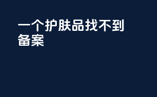 一个护肤品找不到备案