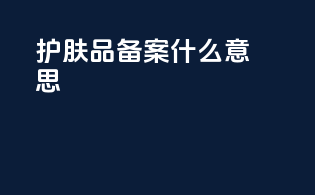 护肤品备案什么意思