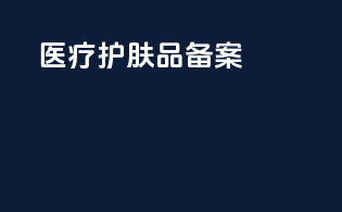 医疗护肤品备案