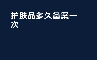 护肤品多久备案一次