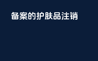 备案的护肤品注销