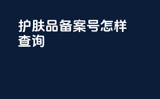 护肤品备案号怎样查询