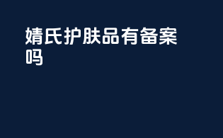 婧氏护肤品有备案吗