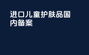 进口儿童护肤品国内备案