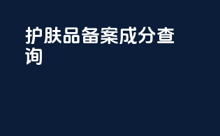 护肤品备案成分查询app