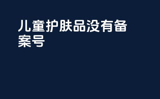 儿童护肤品没有备案号