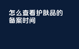 怎么查看护肤品的备案时间