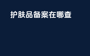 护肤品备案在哪查