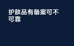 护肤品有备案可不可靠