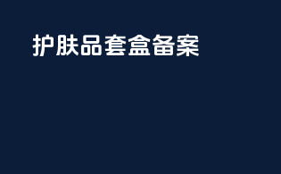 护肤品套盒备案
