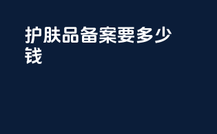 护肤品备案要多少钱