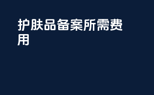 护肤品备案所需费用
