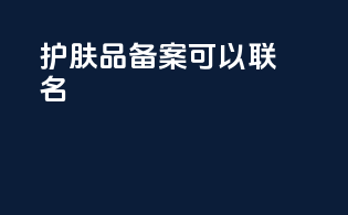 护肤品备案可以联名
