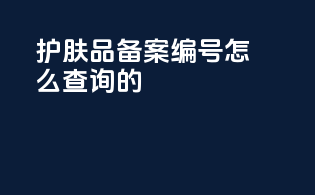 护肤品备案编号怎么查询的