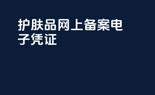 护肤品网上备案电子凭证