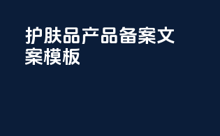 护肤品产品备案文案模板