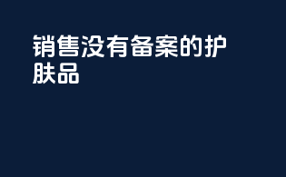 销售没有备案的护肤品