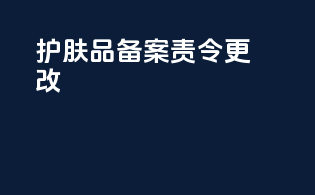 护肤品备案责令更改