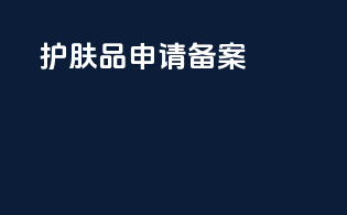 护肤品申请备案