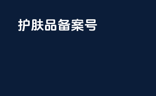 护肤品备案号