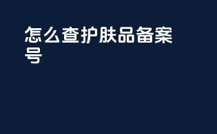 怎么查护肤品备案号