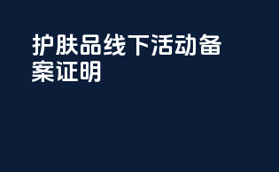 护肤品线下活动备案证明