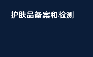 护肤品备案和检测
