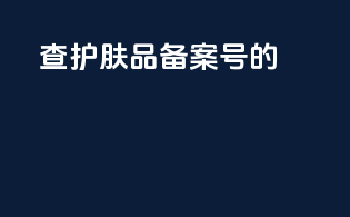 查护肤品备案号的app