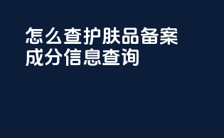 怎么查护肤品备案成分信息查询
