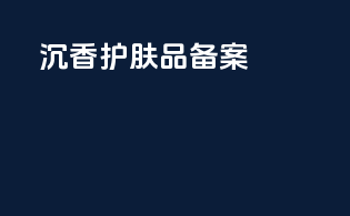 沉香护肤品备案