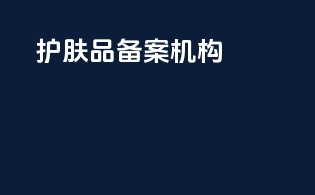 护肤品备案机构