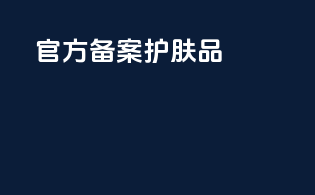 官方备案护肤品