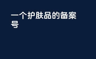 一个护肤品的备案号