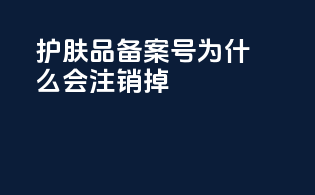 护肤品备案号为什么会注销掉